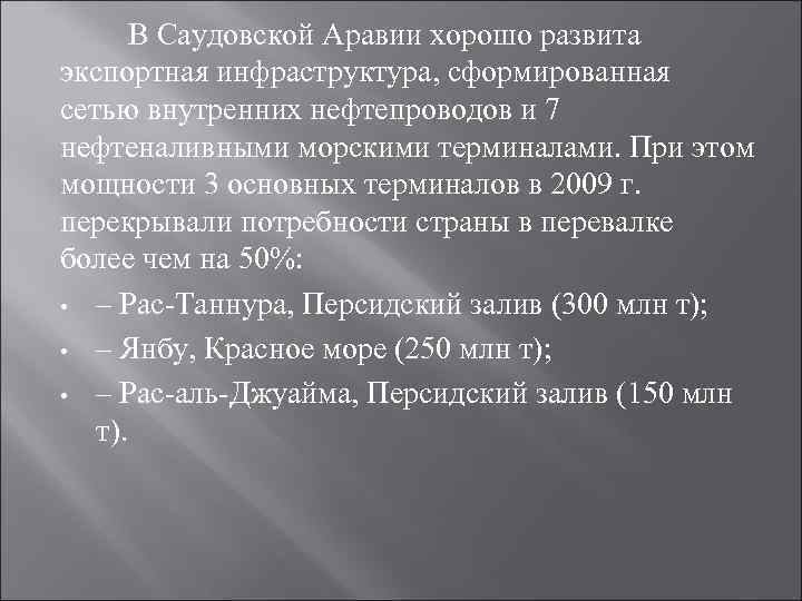 В Саудовской Аравии хорошо развита экспортная инфраструктура, сформированная сетью внутренних нефтепроводов и 7 нефтеналивными