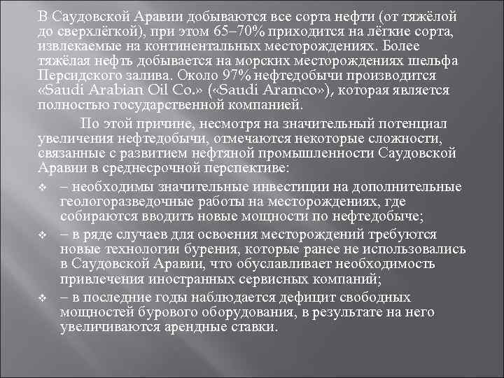 В Саудовской Аравии добываются все сорта нефти (от тяжёлой до сверхлёгкой), при этом 65–