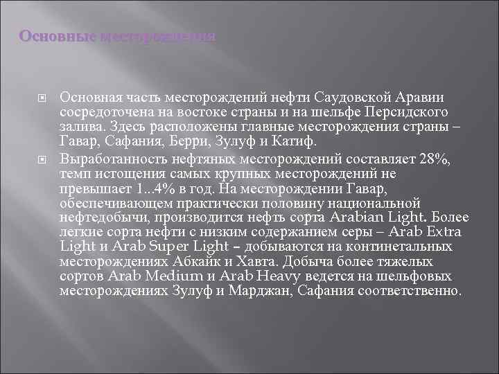 Основные месторождения Основная часть месторождений нефти Саудовской Аравии сосредоточена на востоке страны и на