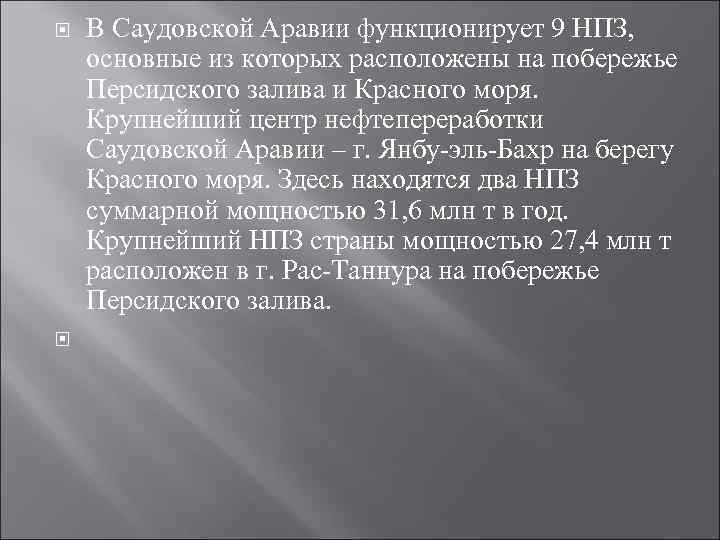  В Саудовской Аравии функционирует 9 НПЗ, основные из которых расположены на побережье Персидского