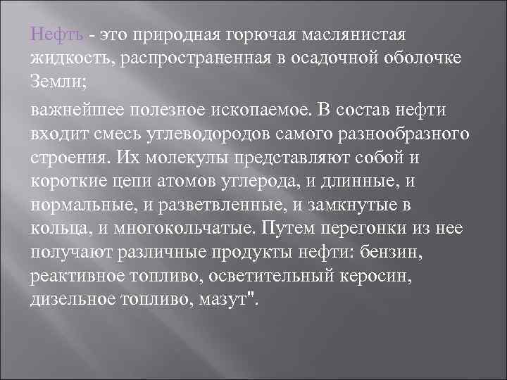 Нефть - это природная горючая маслянистая жидкость, распространенная в осадочной оболочке Земли; важнейшее полезное