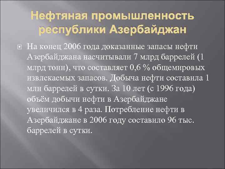 Нефтяная промышленность республики Азербайджан На конец 2006 года доказанные запасы нефти Азербайджана насчитывали 7