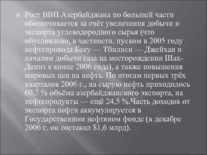  Рост ВВП Азербайджана по большей части обеспечивается за счёт увеличения добычи и экспорта