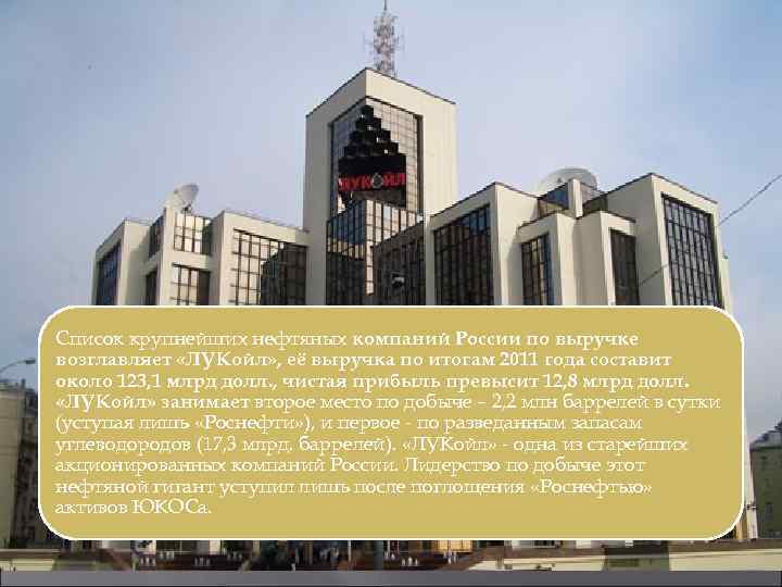 Список крупнейших нефтяных компаний России по выручке возглавляет «ЛУКойл» , её выручка по итогам