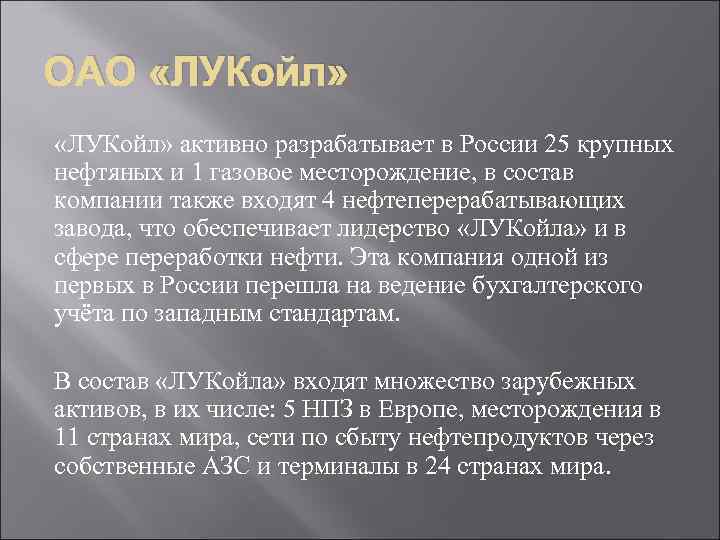 ОАО «ЛУКойл» активно разрабатывает в России 25 крупных нефтяных и 1 газовое месторождение, в