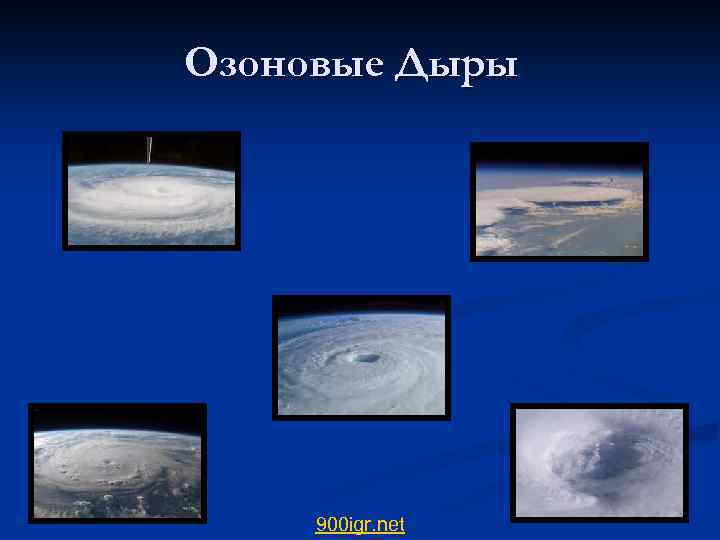 Озоновые Дыры   900 igr. net 