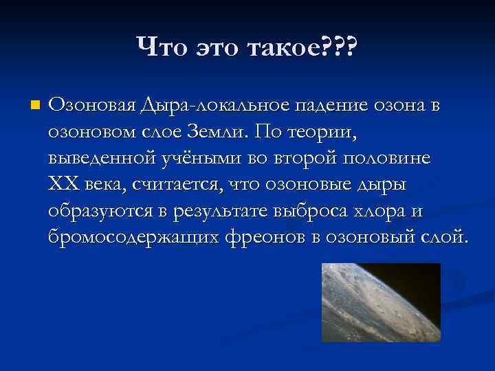   Что это такое? ? ? n  Озоновая Дыра-локальное падение озона в