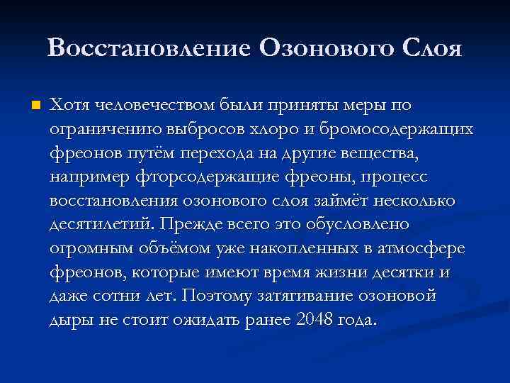   Восстановление Озонового Слоя n  Хотя человечеством были приняты меры по ограничению
