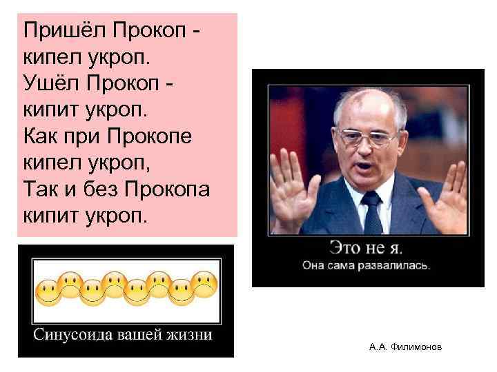 Пришёл Прокоп - кипел укроп. Ушёл Прокоп - кипит укроп. Как при Прокопе кипел