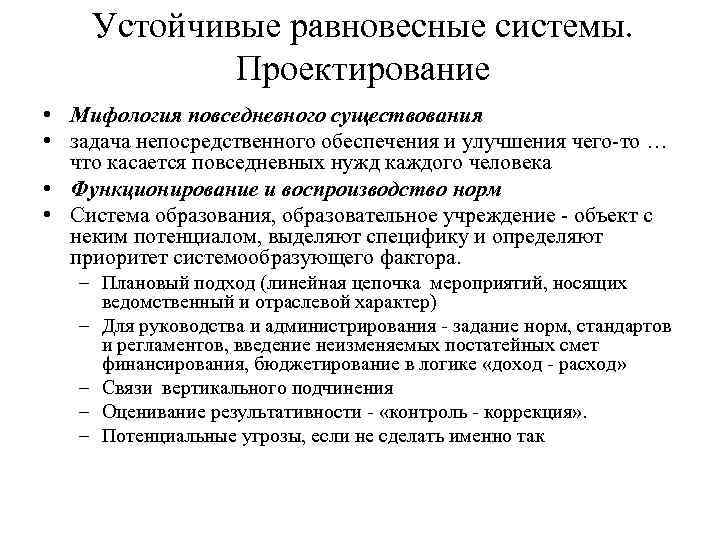 Устойчивые равновесные системы. Проектирование • Мифология повседневного существования • задача непосредственного обеспечения и улучшения