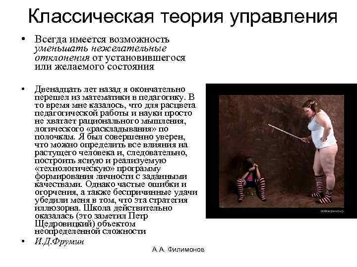 Классическая теория управления • Всегда имеется возможность уменьшать нежелательные отклонения от установившегося или желаемого