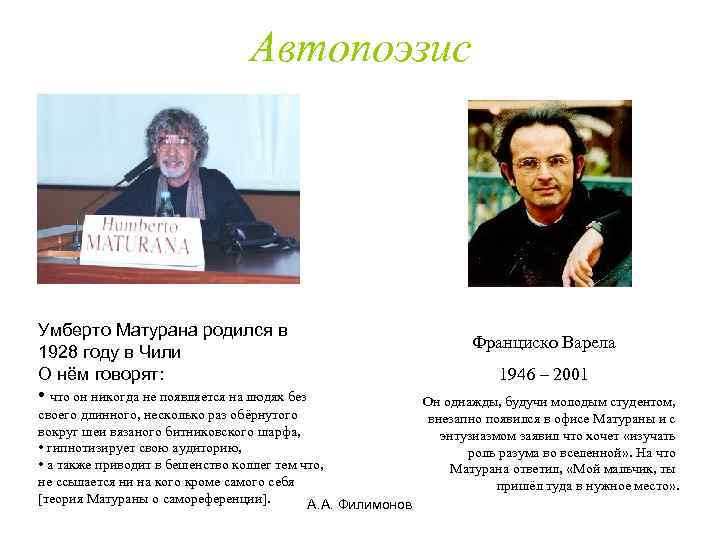 Автопоэзис Умберто Матурана родился в 1928 году в Чили О нём говорят: • что