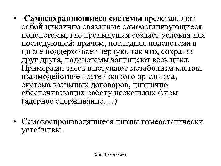  • Самосохраняющиеся системы представляют собой циклично связанные самоорганизующиеся подсистемы, где предыдущая создает условия