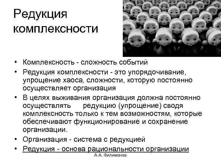 Редукция комплексности • Комплексность - сложность событий • Редукция комплексности - это упорядочивание, упрощение
