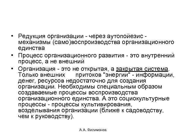  • Редукция организации - через аутопойезис - механизмы (само)воспроизводства организационного единства • Процесс