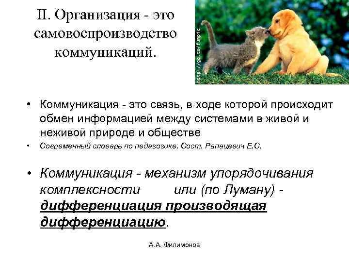 II. Организация - это самовоспроизводство коммуникаций. • Коммуникация - это связь, в ходе которой