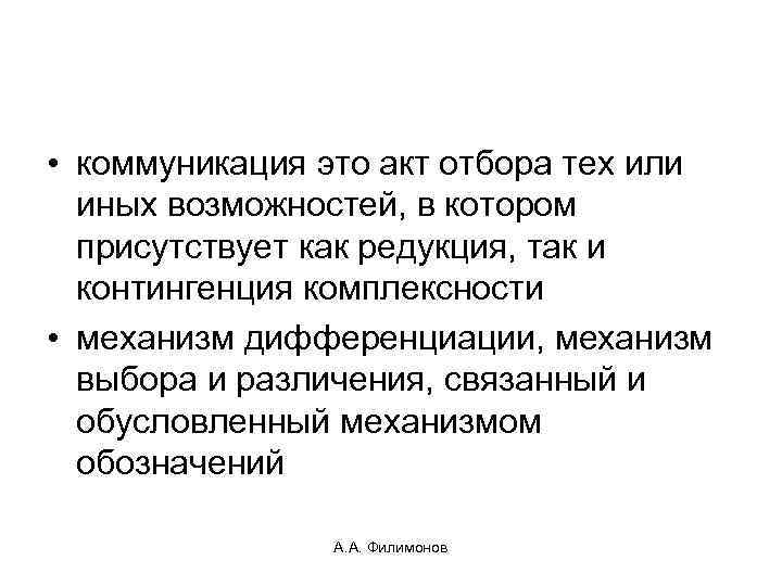  • коммуникация это акт отбора тех или иных возможностей, в котором присутствует как