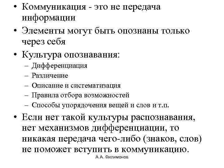  • Коммуникация - это не передача информации • Элементы могут быть опознаны только