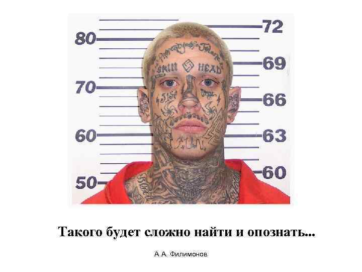Такого будет сложно найти и опознать. . . А. А. Филимонов 