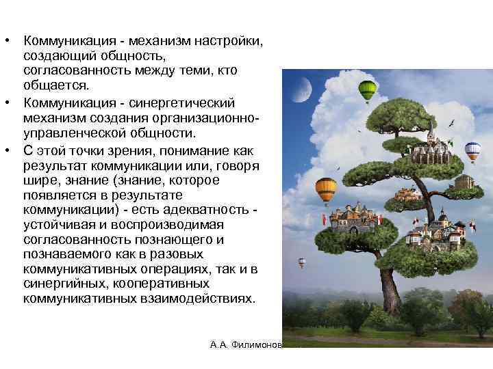  • Коммуникация - механизм настройки, создающий общность, согласованность между теми, кто общается. •