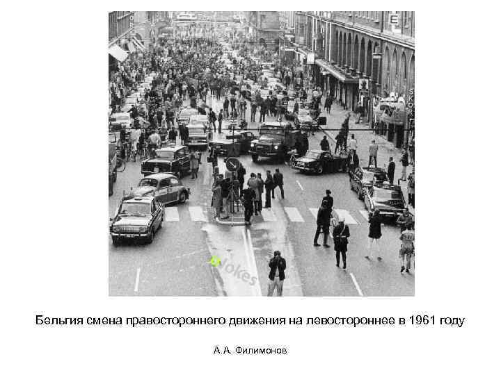 Бельгия смена правостороннего движения на левостороннее в 1961 году А. А. Филимонов 