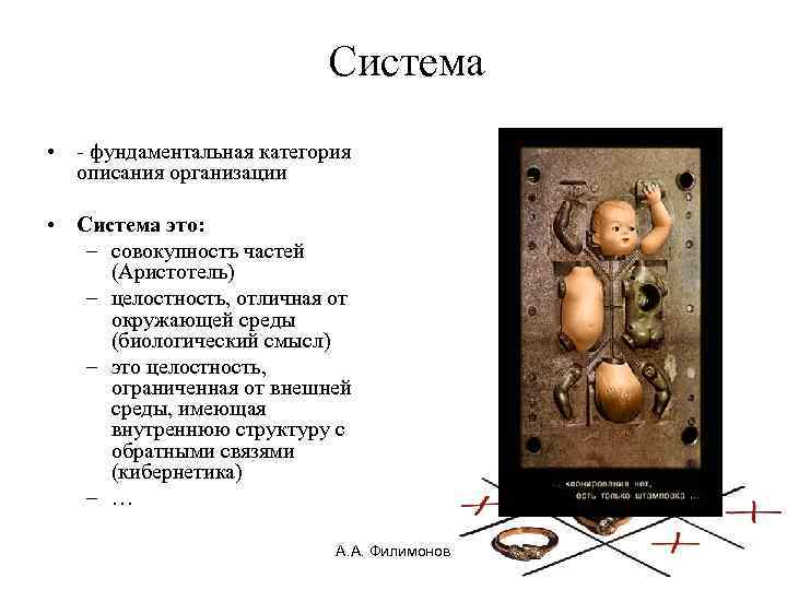 Система • - фундаментальная категория описания организации • Система это: – совокупность частей (Аристотель)