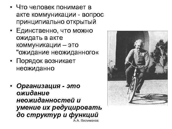  • Что человек понимает в акте коммуникации - вопрос принципиально открытый • Единственно,