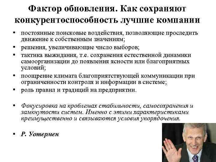 Фактор обновления. Как сохраняют конкурентоспособность лучшие компании • постоянные поисковые воздействия, позволяющие проследить движение
