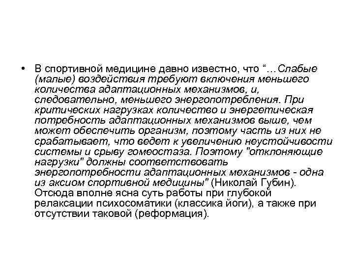  • В спортивной медицине давно известно, что “…Слабые (малые) воздействия требуют включения меньшего