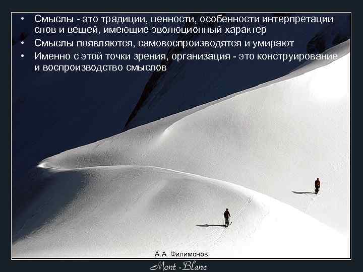  • Смыслы - это традиции, ценности, особенности интерпретации слов и вещей, имеющие эволюционный