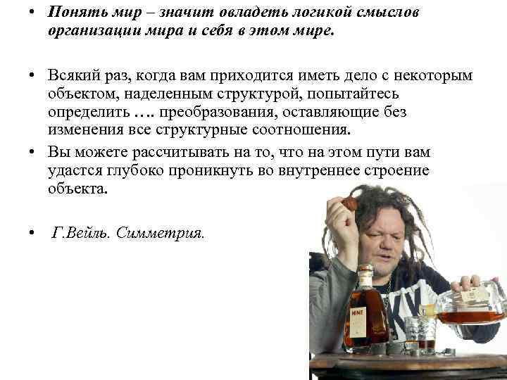  • Понять мир – значит овладеть логикой смыслов организации мира и себя в