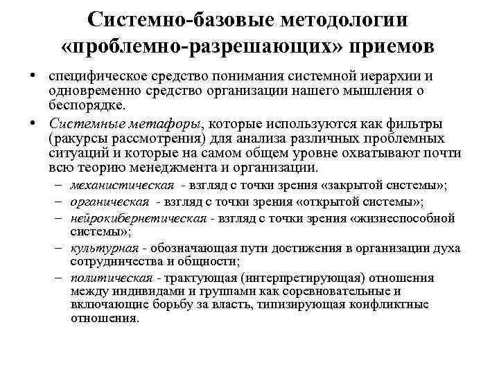 Системно-базовые методологии «проблемно-разрешающих» приемов • специфическое средство понимания системной иерархии и одновременно средство организации