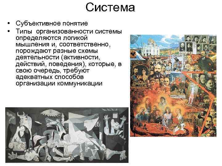 Система • Субъективное понятие • Типы организованности системы определяются логикой мышления и, соответственно, порождают