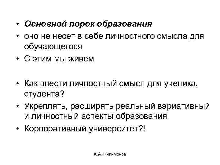  • Основной порок образования • оно не несет в себе личностного смысла для