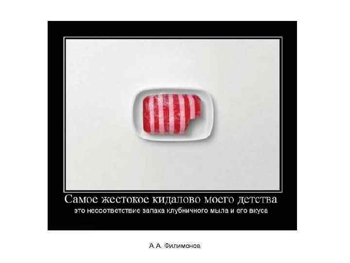 А. А. Филимонов 