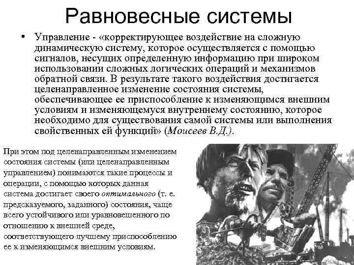 Равновесные системы • Управление - «корректирующее воздействие на сложную динамическую систему, которое осуществляется с