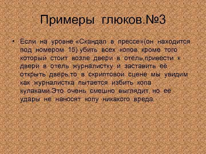 Примеры глюков. № 3 • Если на уровне «Скандал в прессе» (он находится под