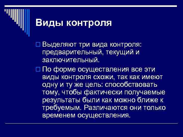 Виды контроля o Выделяют три вида контроля: предварительный, текущий и заключительный. o По форме