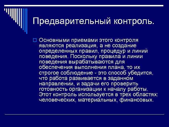 Предварительный контроль. o Основными приемами этого контроля являются реализация, а не создание определенных правил,