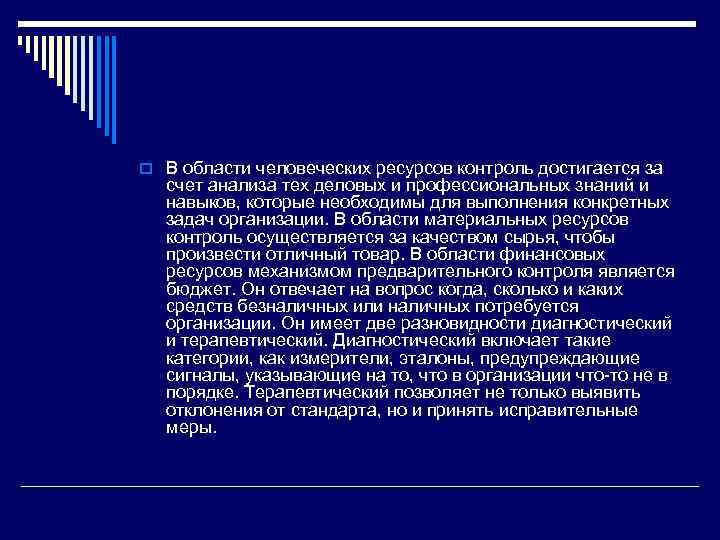 o В области человеческих ресурсов контроль достигается за счет анализа тех деловых и профессиональных