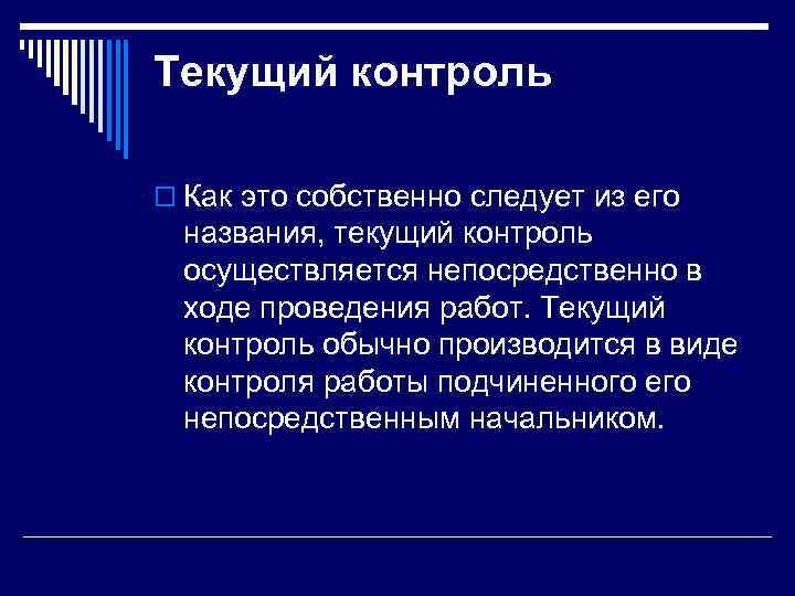Текущий контроль o Как это собственно следует из его названия, текущий контроль осуществляется непосредственно