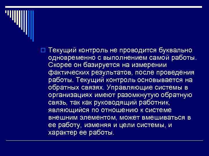 o Текущий контроль не проводится буквально одновременно с выполнением самой работы. Скорее он базируется