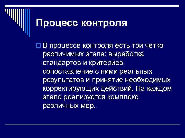 Процесс контроля o В процессе контроля есть три четко различимых этапа: выработка стандартов и