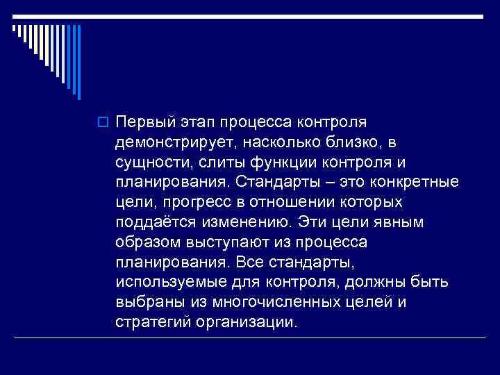 o Первый этап процесса контроля демонстрирует, насколько близко, в сущности, слиты функции контроля и