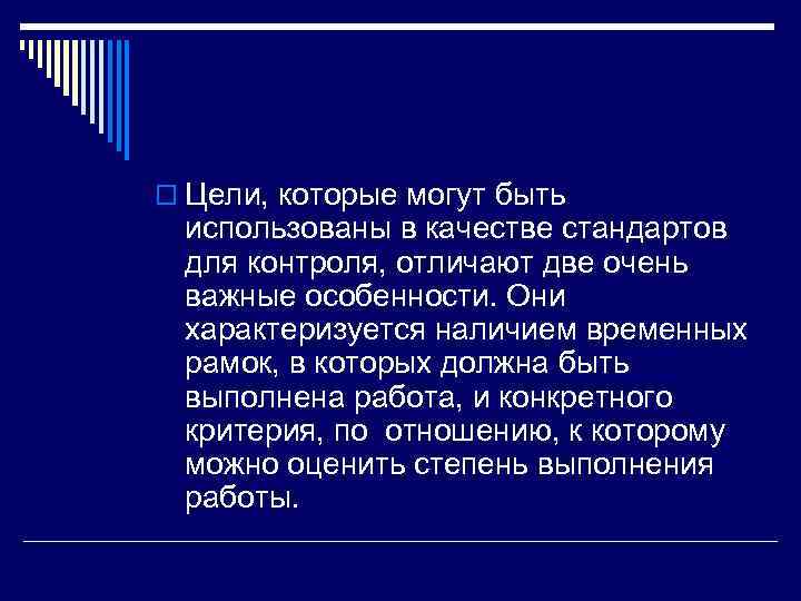 o Цели, которые могут быть использованы в качестве стандартов для контроля, отличают две очень