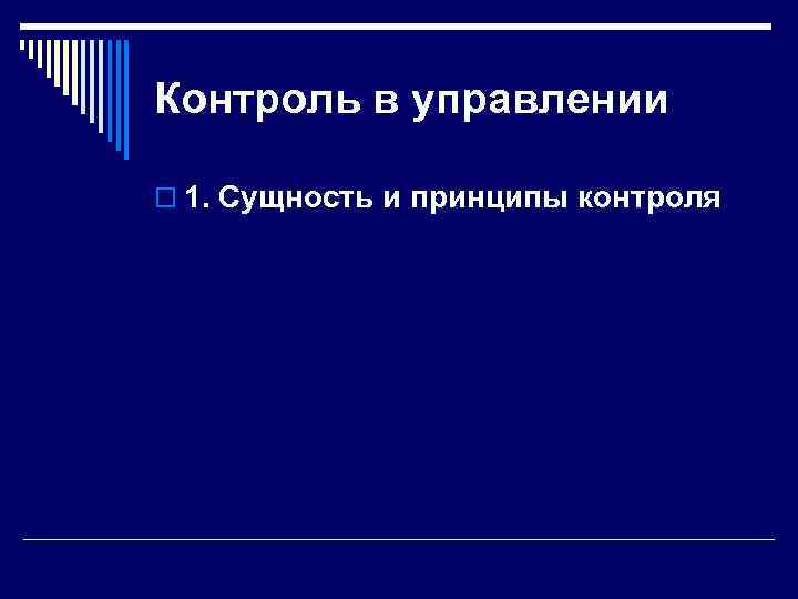 Контроль в управлении o 1. Сущность и принципы контроля 