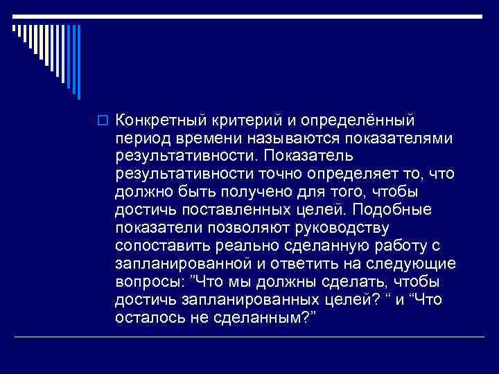 o Конкретный критерий и определённый период времени называются показателями результативности. Показатель результативности точно определяет