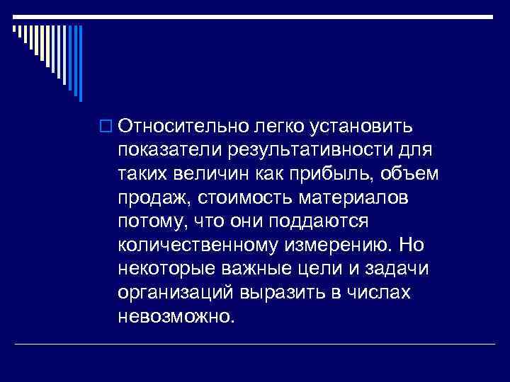 o Относительно легко установить показатели результативности для таких величин как прибыль, объем продаж, стоимость