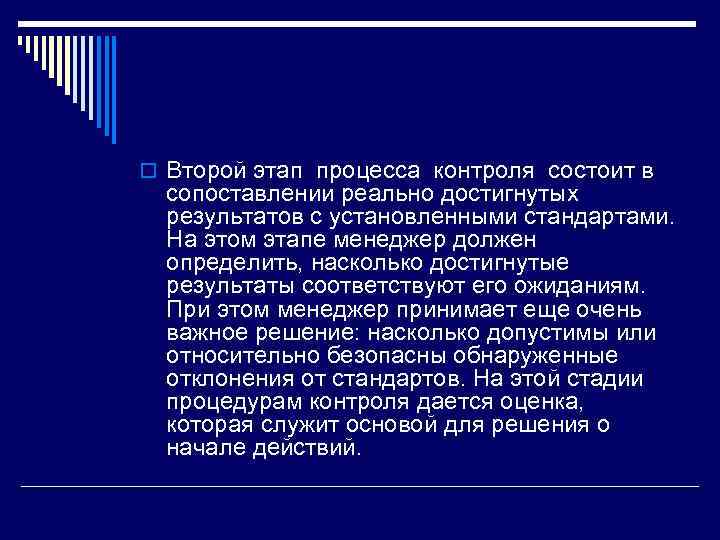 o Второй этап процесса контроля состоит в сопоставлении реально достигнутых результатов с установленными стандартами.
