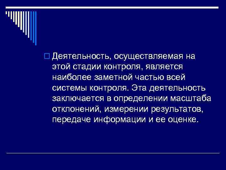 o Деятельность, осуществляемая на этой стадии контроля, является наиболее заметной частью всей системы контроля.